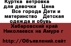 Куртка -ветровка Icepeak для девочки › Цена ­ 500 - Все города Дети и материнство » Детская одежда и обувь   . Хабаровский край,Николаевск-на-Амуре г.